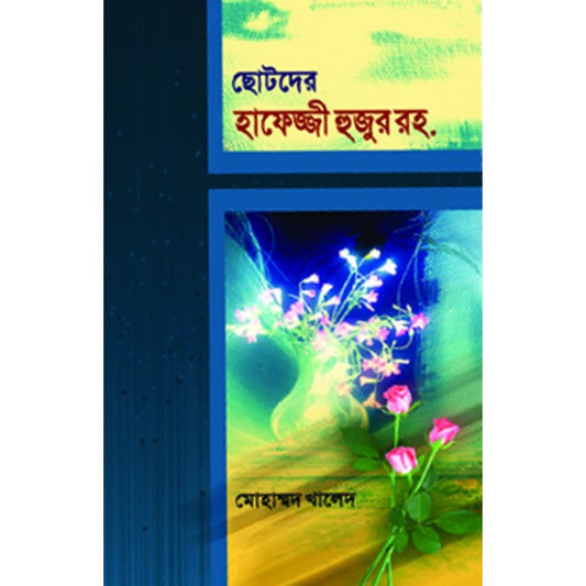 ছোটদের হাফেজ্জী হুজুর রহ