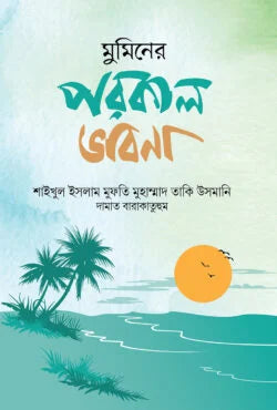 মুমিনের পরকাল ভাবনা (muminer porokal vabona)