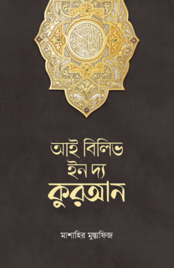 আই বিলিভ ইন দ্য কুরআন