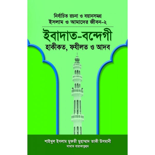 ইবাদাত-বন্দেগী