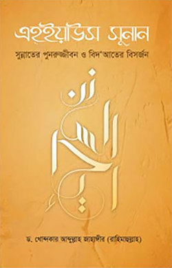এহইয়াউস সুনান