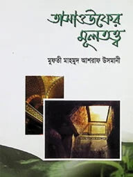 তাসাওউফের মূলতত্ত্ব