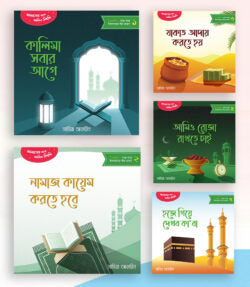 গল্পে গল্পে ইসলামের পাঁচ রুকন ( golpe golpe islamer pach rokon)