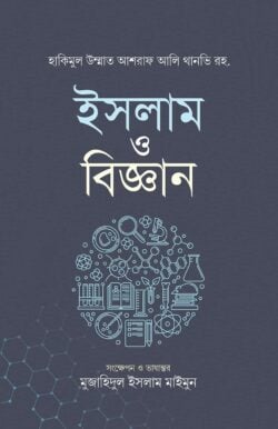 ইসলাম ও বিজ্ঞান
