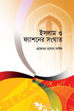 ইসলাম ও ফ্যাশনের সংঘাত ( isolam O fyashoner songghat )