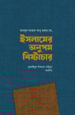 ইসলামের অনুপম শিষ্টাচার