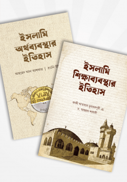 ইসলামি অর্থব্যবস্থা ও শিক্ষাব্যবস্থার ইতিহাস (২টি বই)