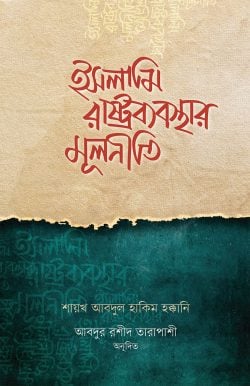 নিদায়ে মিম্বার (১-৮ খণ্ড)