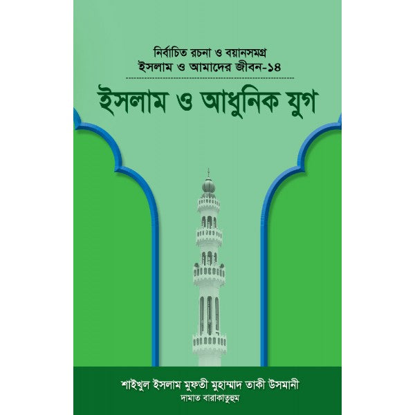 ইসলাম ও আধুনিক যুগ