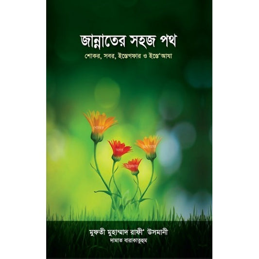 জান্নাতের সহজ পথ