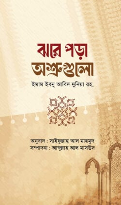 ঝরে পড়া অশ্রুগুলো