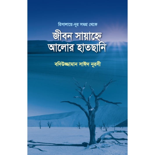 জীবন সায়াহ্নে আলোর হাতছানি