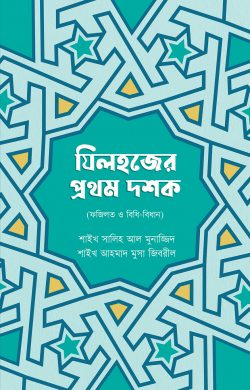 যিলহজের প্রথম দশক