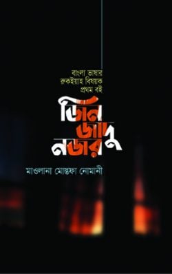 জিন জাদু নজর