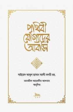 পৃথিবী যোগ্যদের আবাস