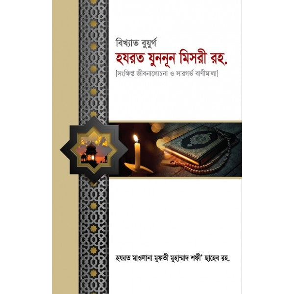 বিখ্যাত বুযুর্গ হযরত যুননূন মিসরী রহ.