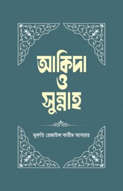 আকিদা ও সুন্নাহ