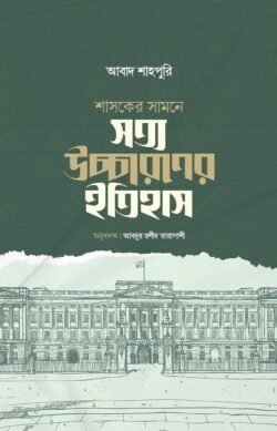 শাসকের সামনে সত্য উচ্চারণের ইতিহাস