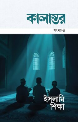 কালান্তর সংখ্যা-৪ ইসলামি শিক্ষা (kalantor islami shikkha)