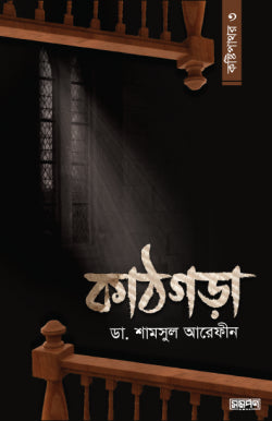 কাঠগড়া (কষ্টিপাথর-৩)