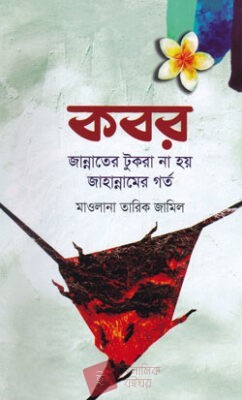 কবর (kobor)
