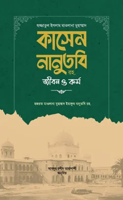 হুজ্জাতুল ইসলাম মাওলানা কাসেম নানুতুবি রহ. জীবন ও কর্ম ( hujjatul islam kashem nanutobi )