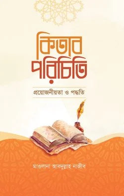 কিতাব পরিচিতি (প্রয়োজনীয়তা ও পদ্ধতি) ( kitab porichiti proyojoniyota O poddhoti )