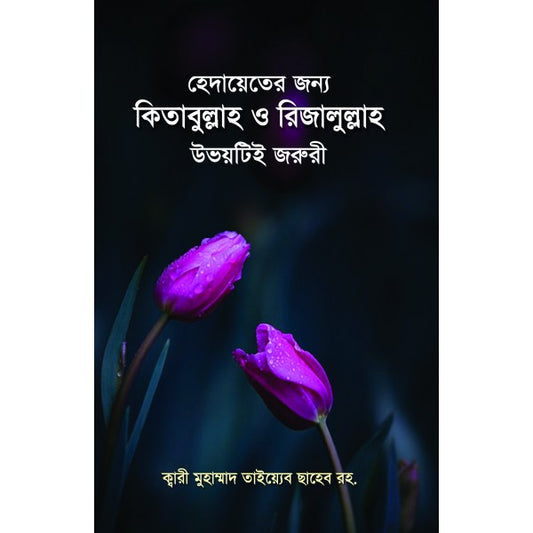 হেদায়েতের জন্য কিতাবুল্লাহ ও রিজালুল্লাহ উভয়টিই জরুরি