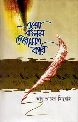 এসো কলম মেরামত করি ( esho kolom meramot kori )