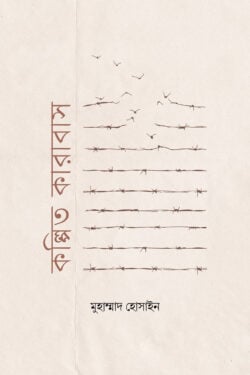 কল্পিত কারাবাস