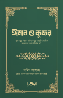 ঈমান ও কুফর ( Iman O kufor)