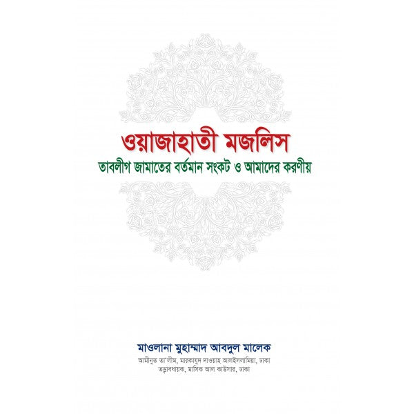 ওয়াজাহাতী মজলিস