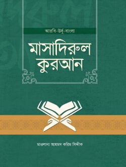 মাসাদিরুল কুরআন (আরবি-উর্দু-বাংলা)