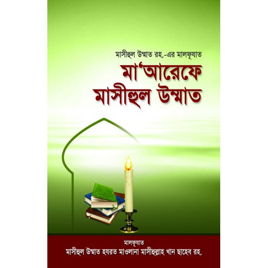 মা‘আরেফে মাসীহুল উম্মাত