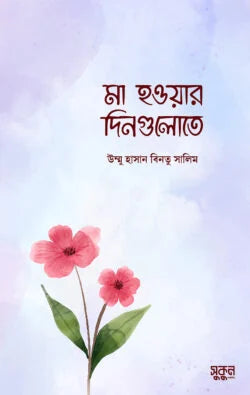 মা হওয়ার দিনগুলোতে