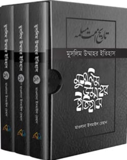 মুসলিম উম্মাহর ইতিহাস: ১৫-১৭ খণ্ড (দাওয়াহ সংস্করণ)