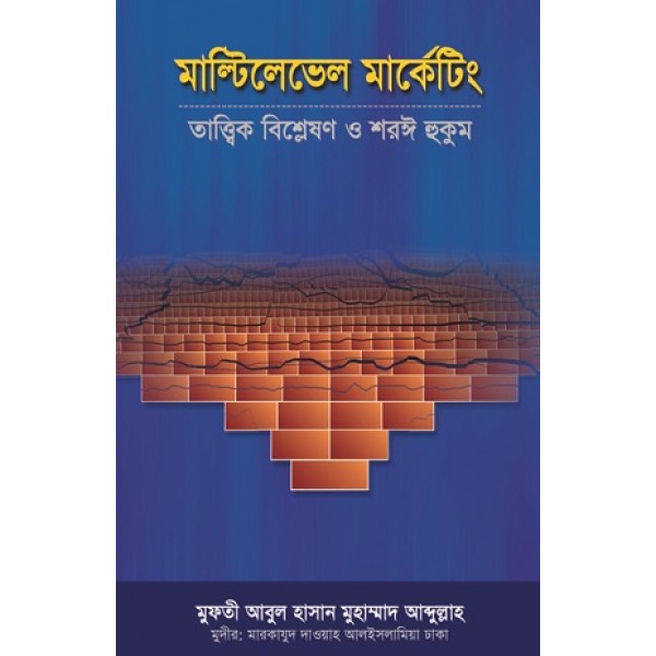 মাল্টিলেভেল মার্কেটিং : তাত্ত্বিক বিশ্লেষণ ও শরঈ হুকুম