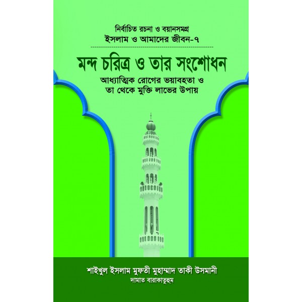 মন্দ চরিত্র ও তার সংশোধন