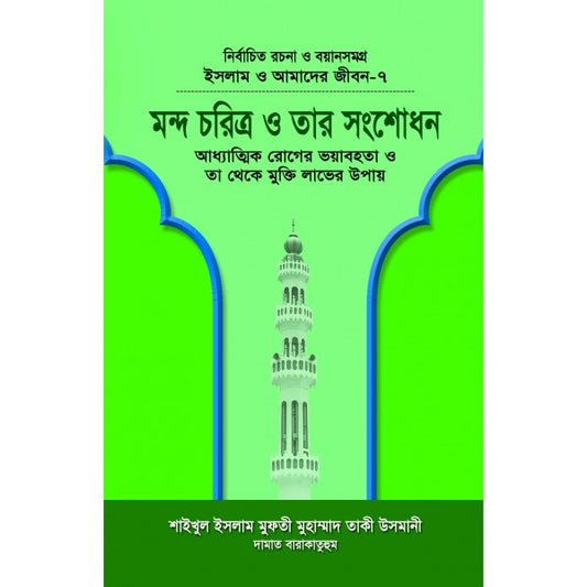 মন্দ চরিত্র ও তার সংশোধন