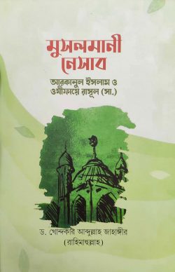 মুসলমানী নেসাব: আরাকানে ইসলাম ও ওযীফায়ে রাসূল সাল্লাল্লাহু আলাইহি ওয়া সাল্লাম