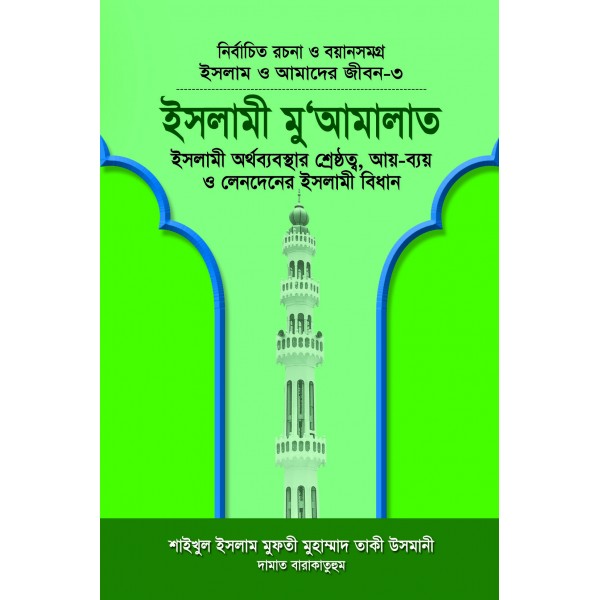 ইসলামী মু‘আমালাত