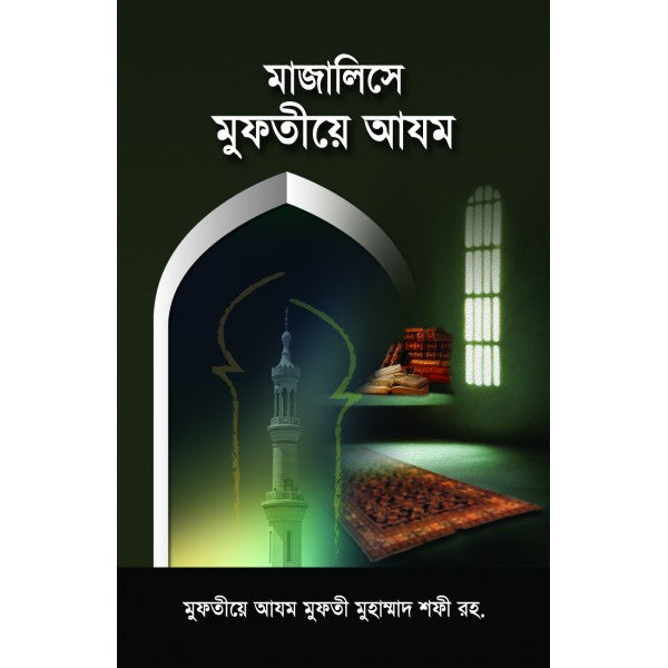 মাজালিসে মুফতিয়ে আযম