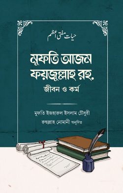 মুফতি আজম ফয়জুল্লাহ রহ. জীবন ও কর্ম ( mufti foyjullah rah )