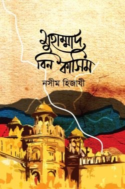 মুহাম্মাদ বিন কাসিম