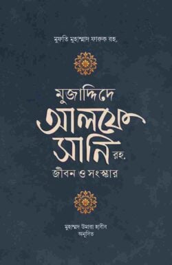 মুজাদ্দিদে আলফে সানি রহ. জীবন ও কর্ম