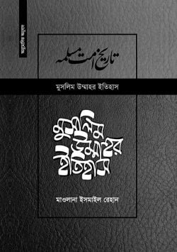 মুসলিম উম্মাহর ইতিহাস: ১-১৭ খণ্ড (দাওয়াহ সংস্করণ)