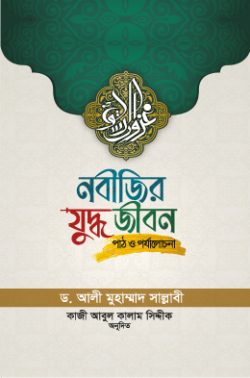 নবীজির যুদ্ধজীবন : পাঠ ও পর্যালোচনা ( nobijir juddhojibon)