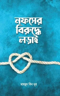 নফসের বিরুদ্ধে লড়াই ( nofser biruddhe loRai )