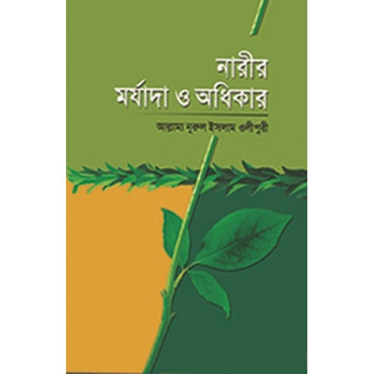 নারীর মর্যাদা ও অধিকার