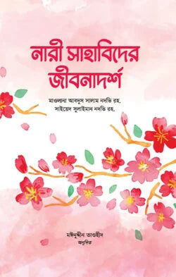 নারী সাহাবিদের জীবনাদর্শ ( nari sahabider jIbonadorsho)